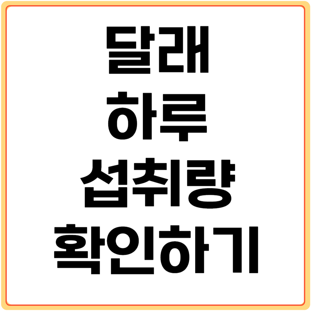 달래-하루-섭취량-확인하기