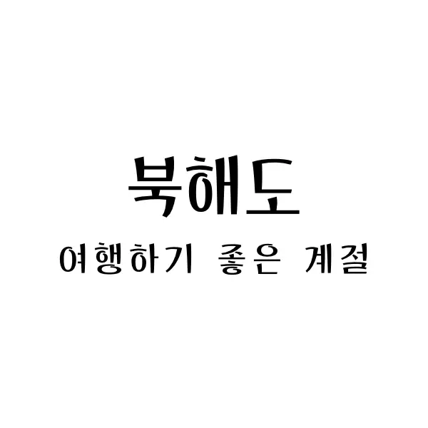 북해도여행하기좋은계절