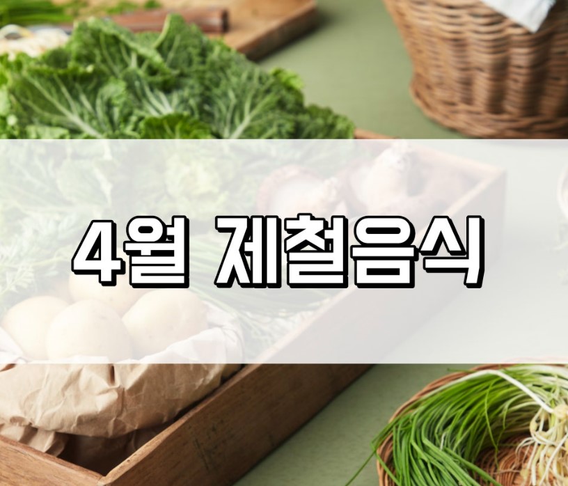 4월 건강식 제철 음식