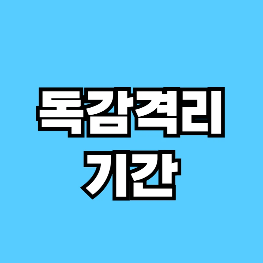 독감 격리 기간