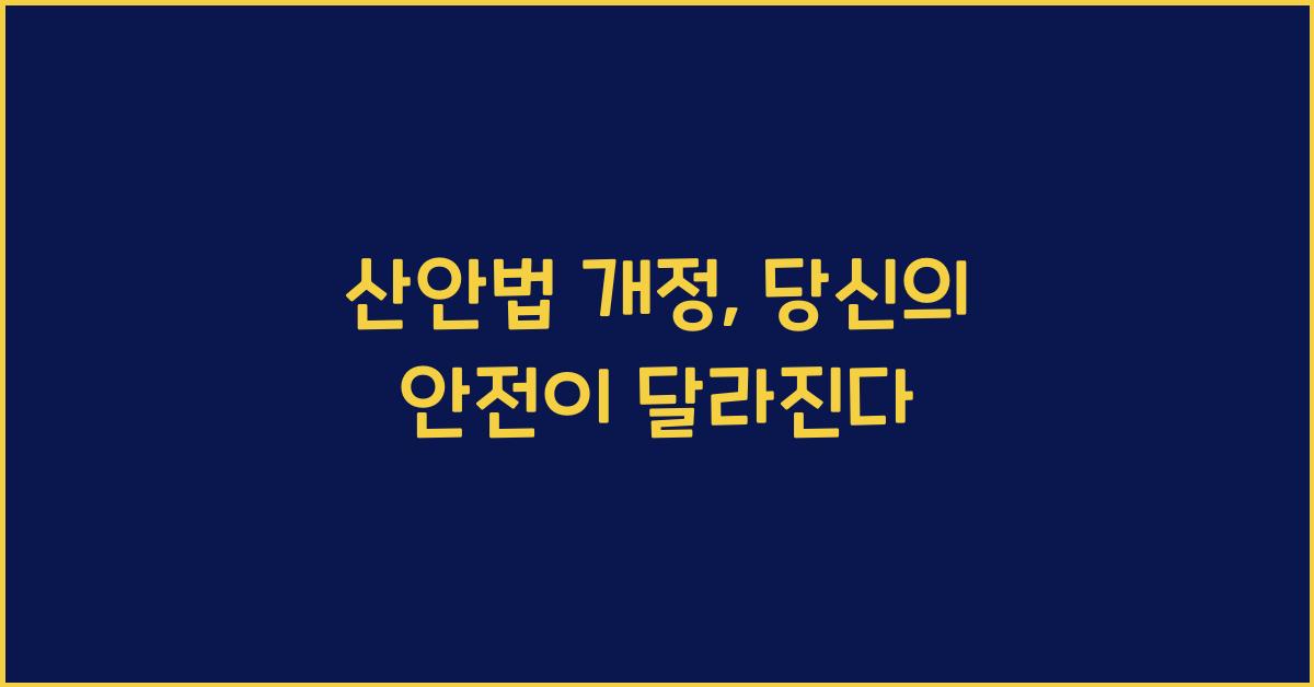산안법