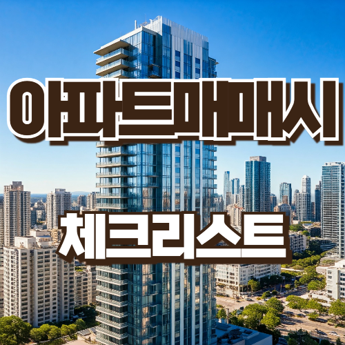 아파트 매매시 체크리스트