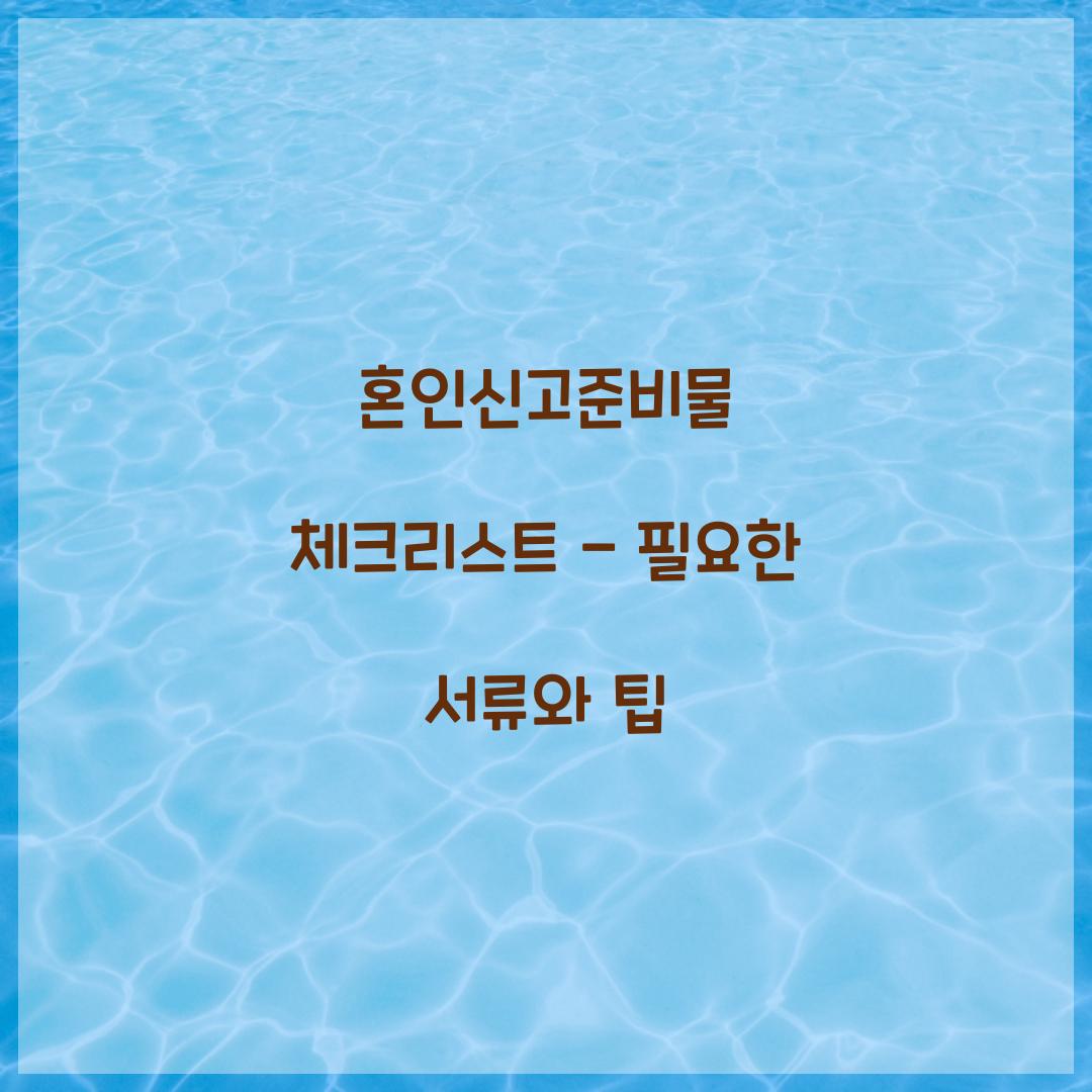 혼인신고준비물
