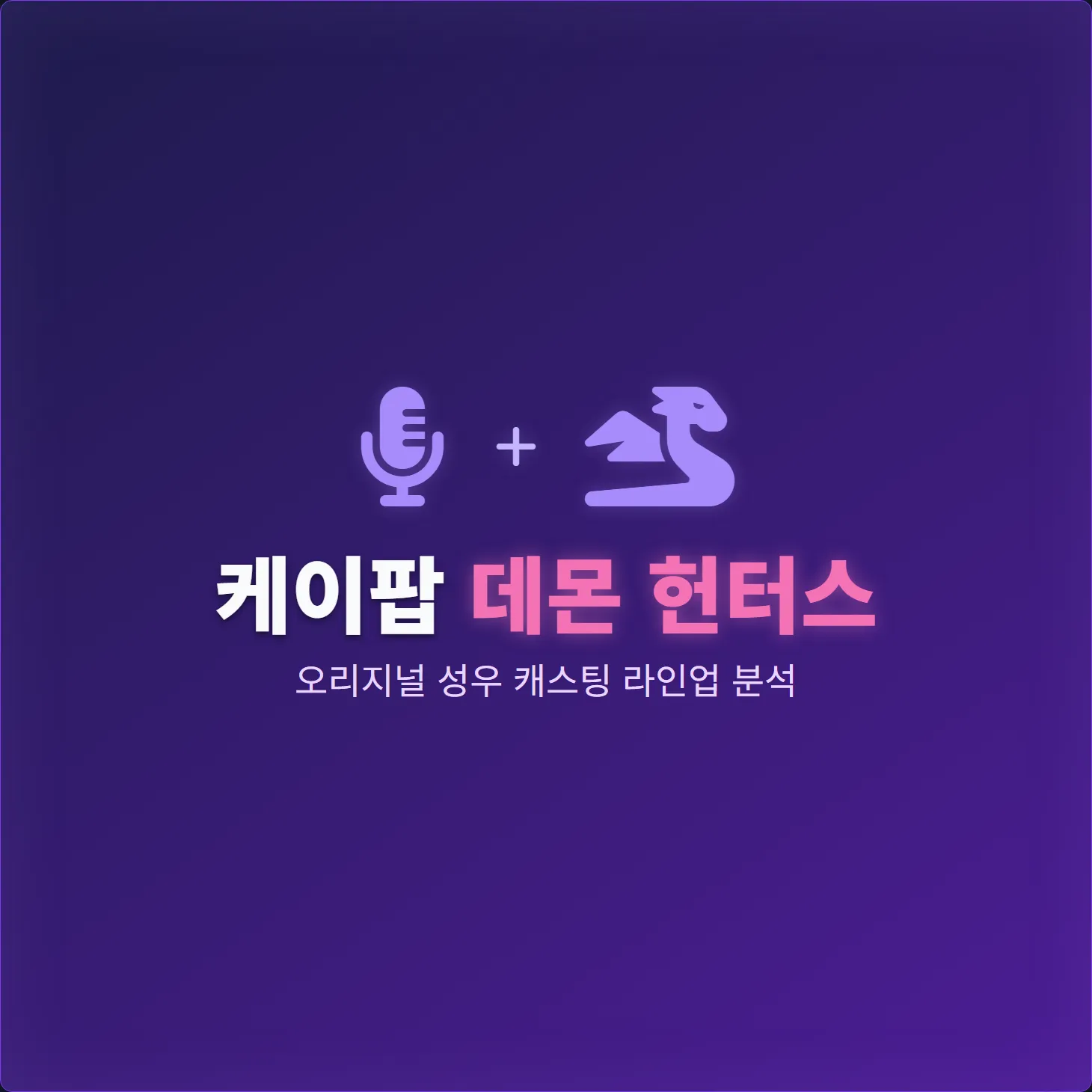 케이팝 데몬 헌터스, 오리지널 성우 캐스팅 라인업 분석