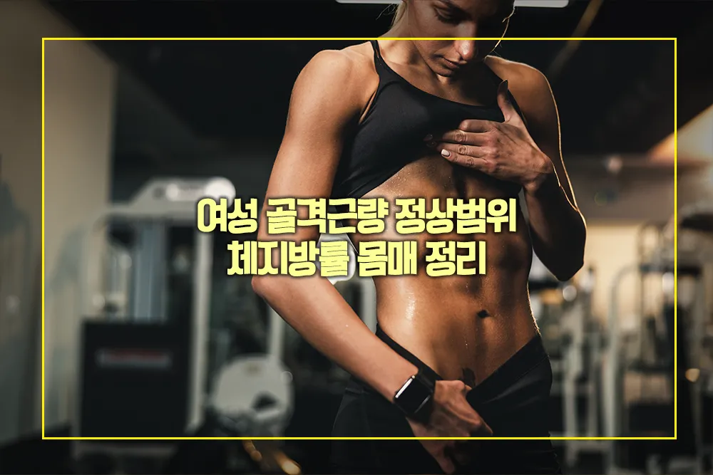 골격근량 정상범위