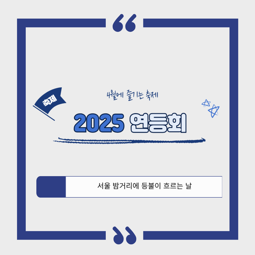[서울 축제]서울 밤거리에 등불이 흐르는 날, 연등회 2025