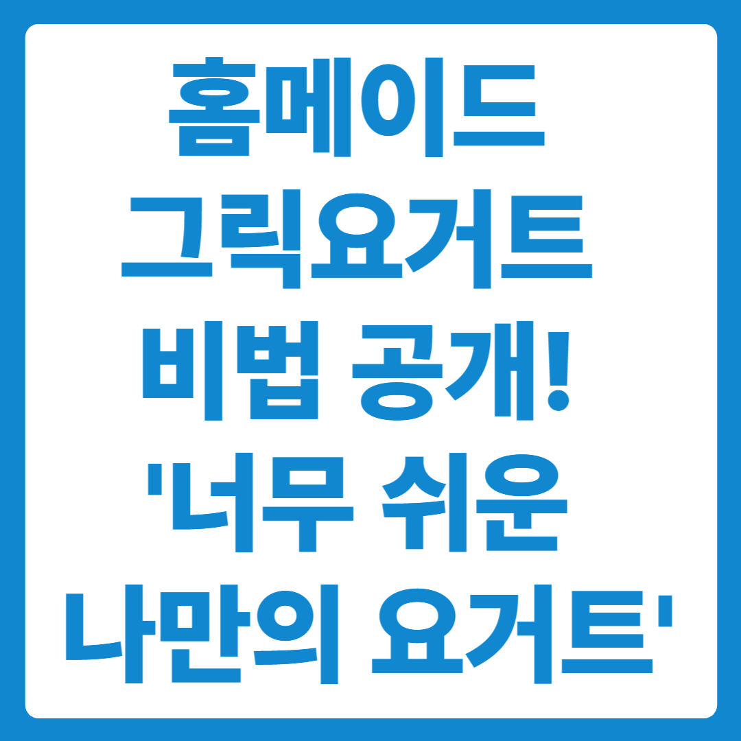 홈메이드 그릭요거트 너무 쉬운 비법! 맛과 가성비 다 잡는 나만의 요거트!