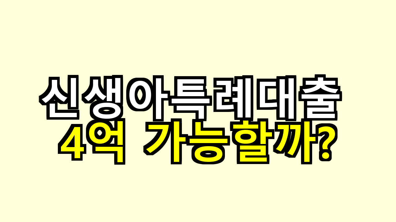신생아특례대출 4억 가능할까?
