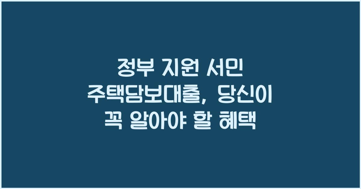 정부 지원 서민 주택담보대출