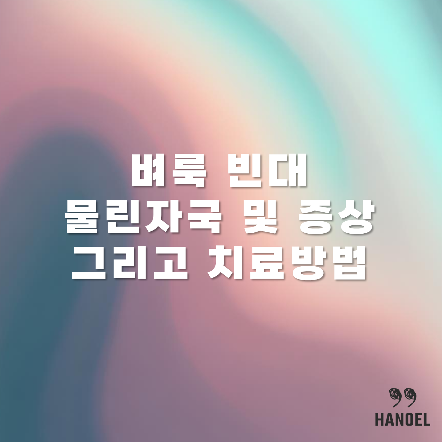 벼룩 빈대 물린자국 및 증상 그리고 치료방법