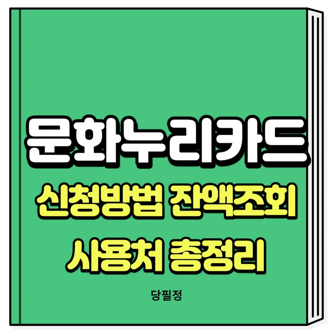 문화누리카드 신청방법과 잔액조회 사용처