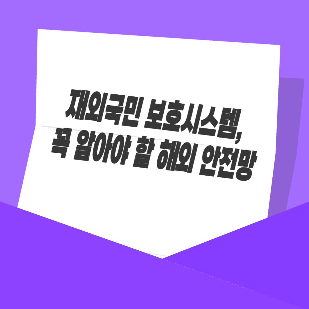 재외국민 보호시스템, 꼭 알아야 할 해외 안전망