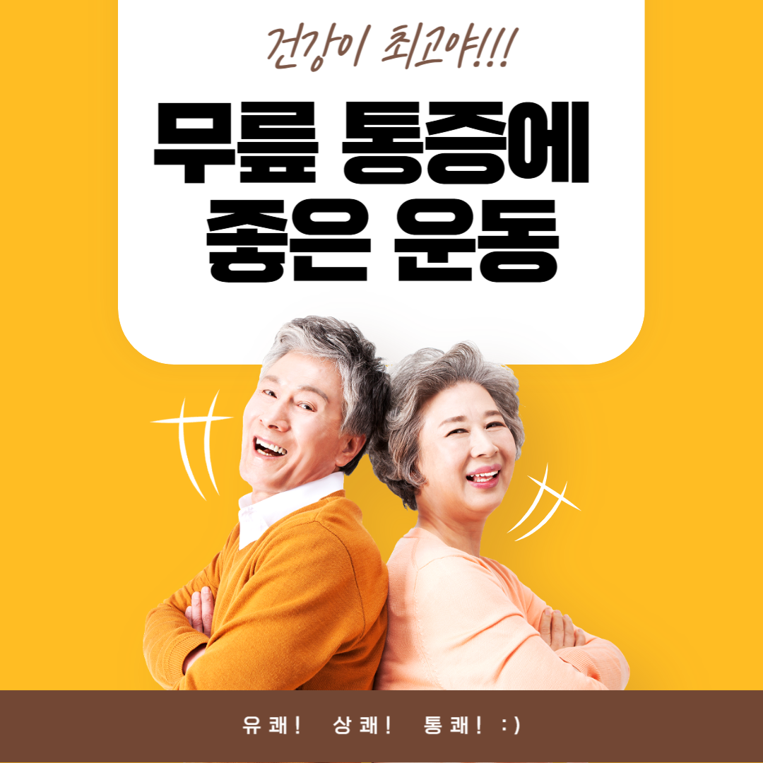 무릎 통증에 좋은 운동