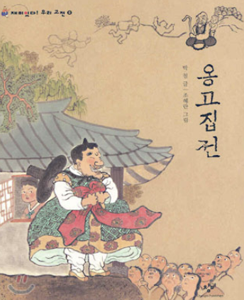 '옹고집전' 책 사진