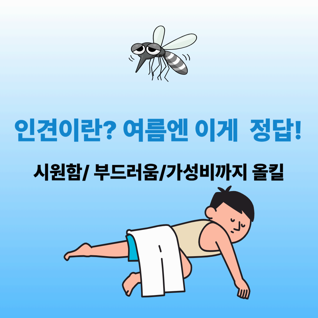 인견이란? 인견 추천 제품 총정리