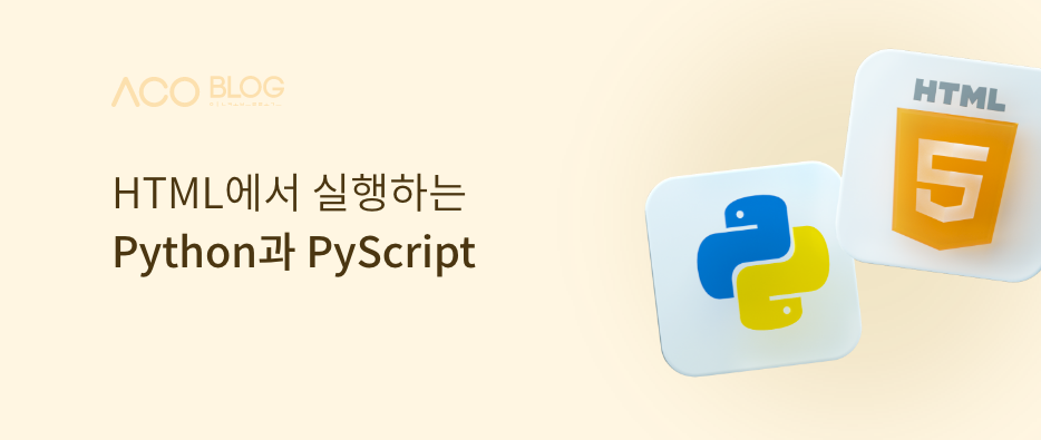 html에서 실행하는 python과 pyscript