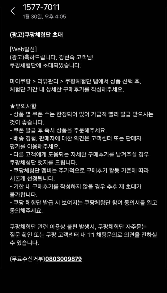 쿠팡체험단-초대문자