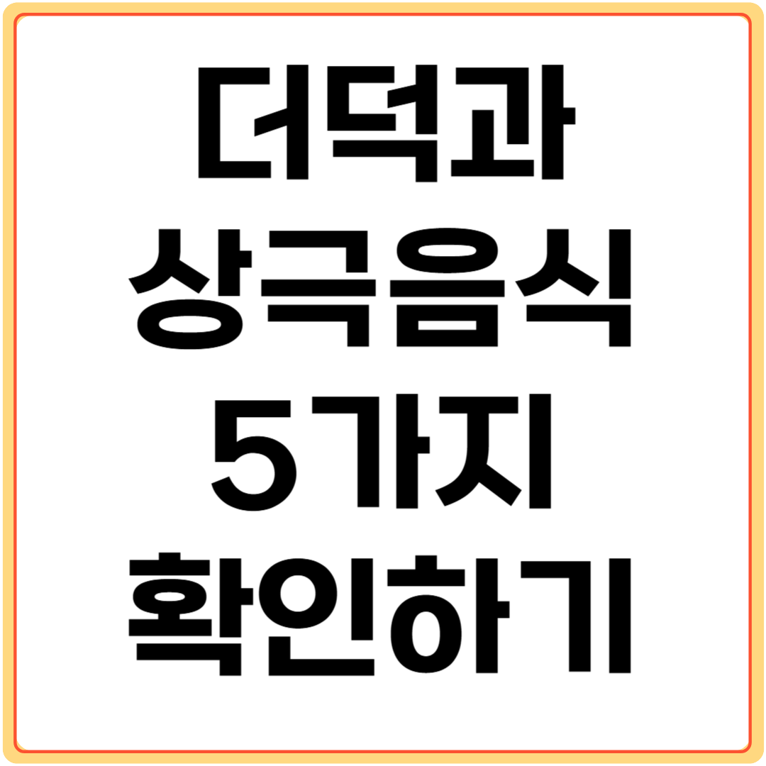 더덕과-상극-음식-5가지