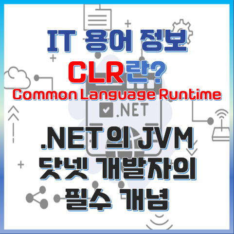 CLR이란? .NET 개발자의 필수 개념 정리 썸네일 이미지