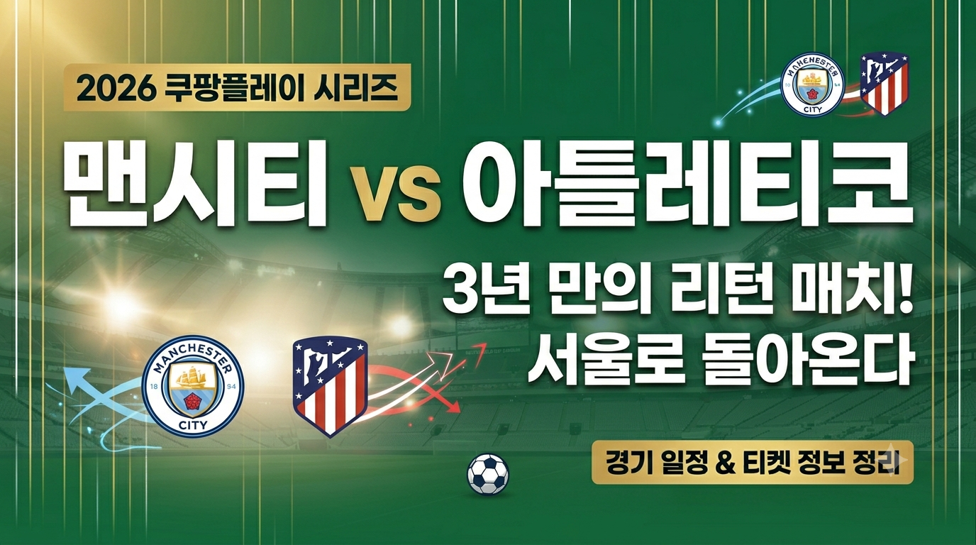 2026 쿠팡플레이 시리즈 맨시티vs아틀레티코 티켓 예매 실패 없는 구매 가이드 관련사진