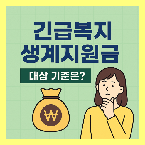 긴급복지 생계지원금 대상