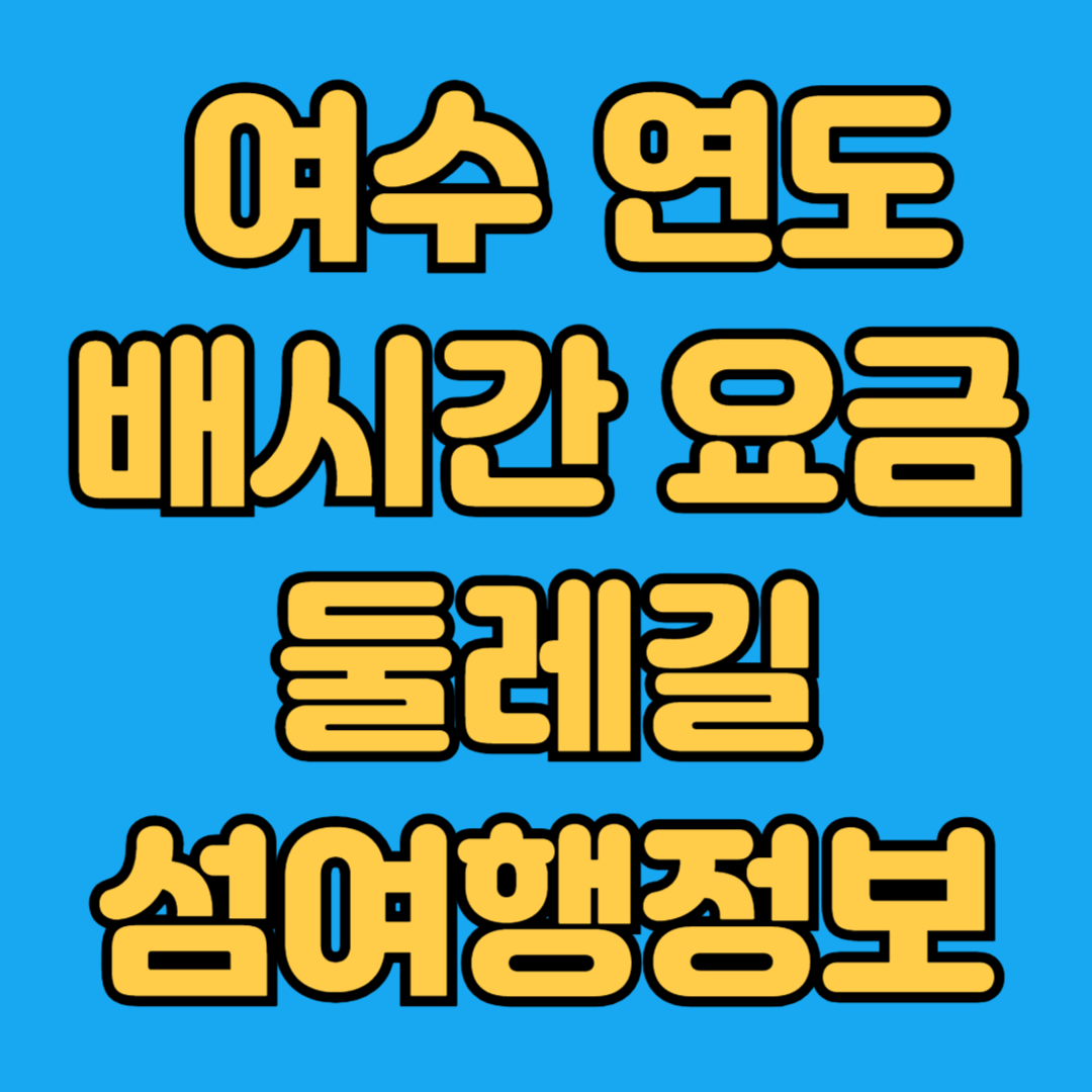 여수 연도 배시간 요금 둘레길 섬여행정보