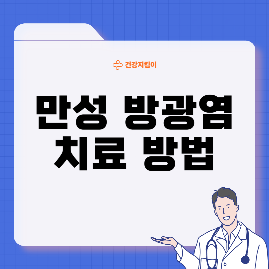 만성 방광염 치료 방법 진단 기준 합병증