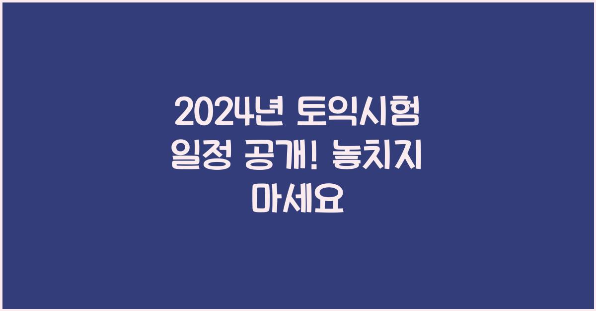 토익시험 일정