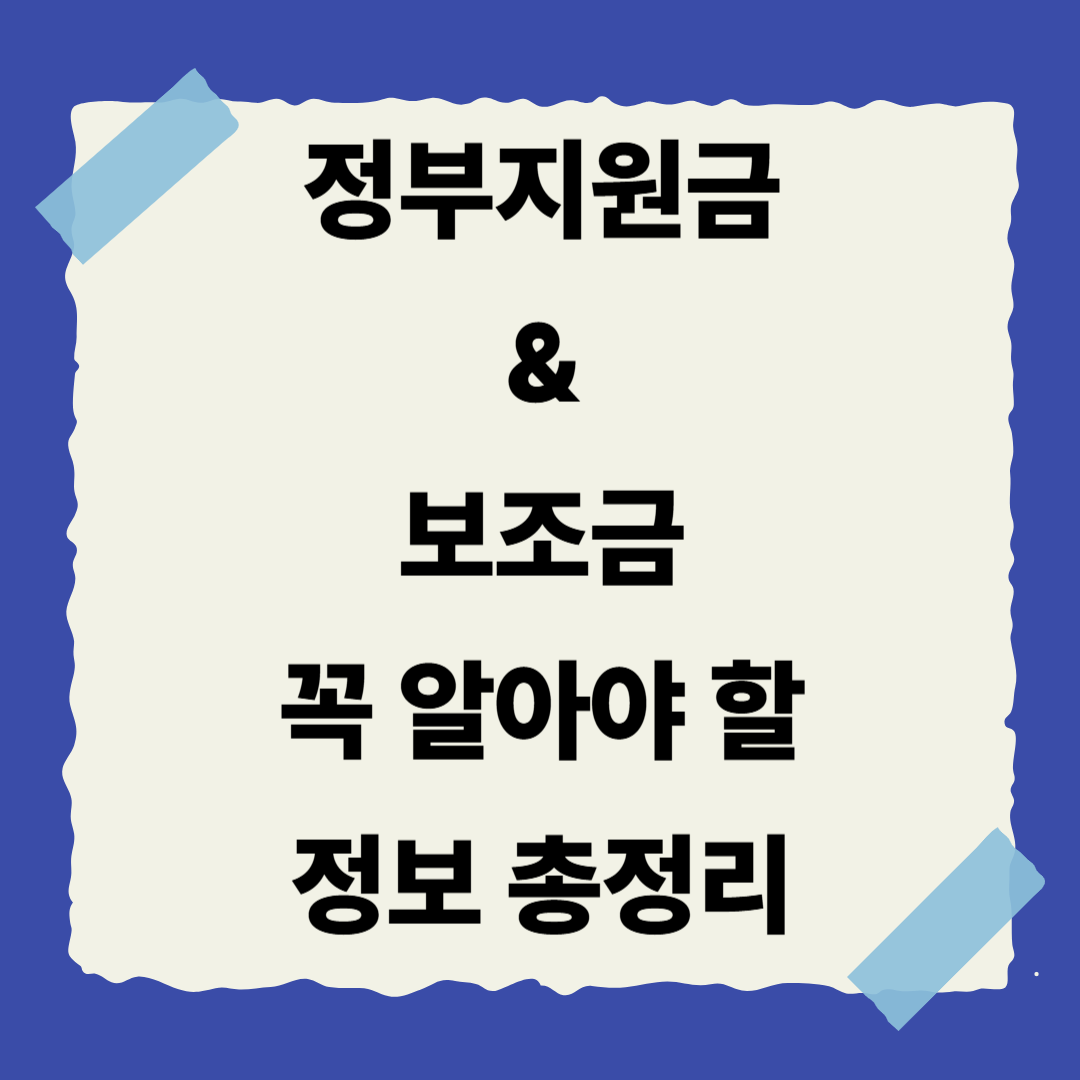 정부지원금 & 보조금, 꼭 알아야 할 정보 정리👨👩👧📋