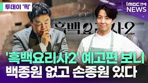 넷플릭스 흑백요리사2 
