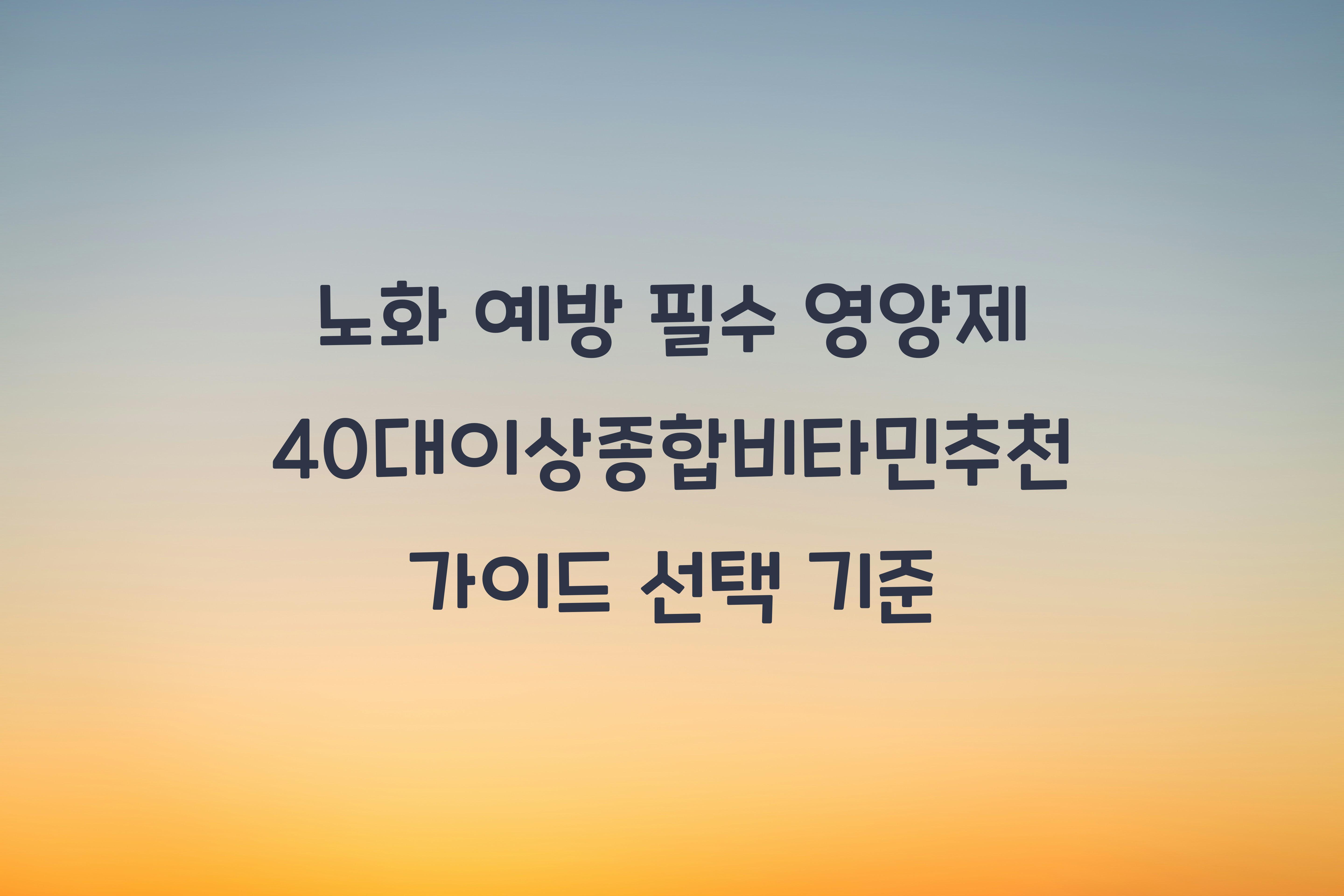 40대이상종합비타민추천가이드