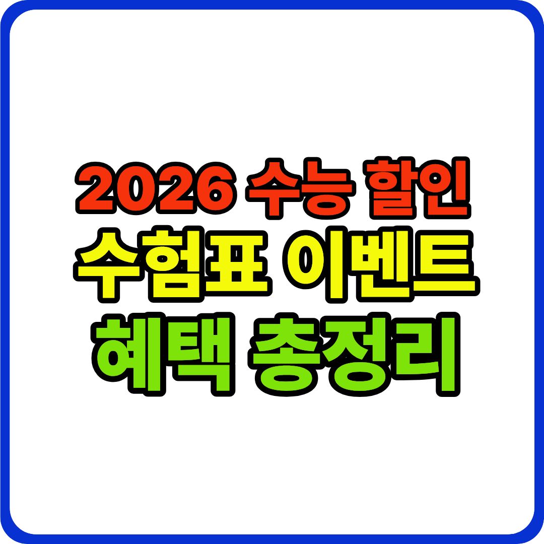 수능 할인 이벤트 이미지