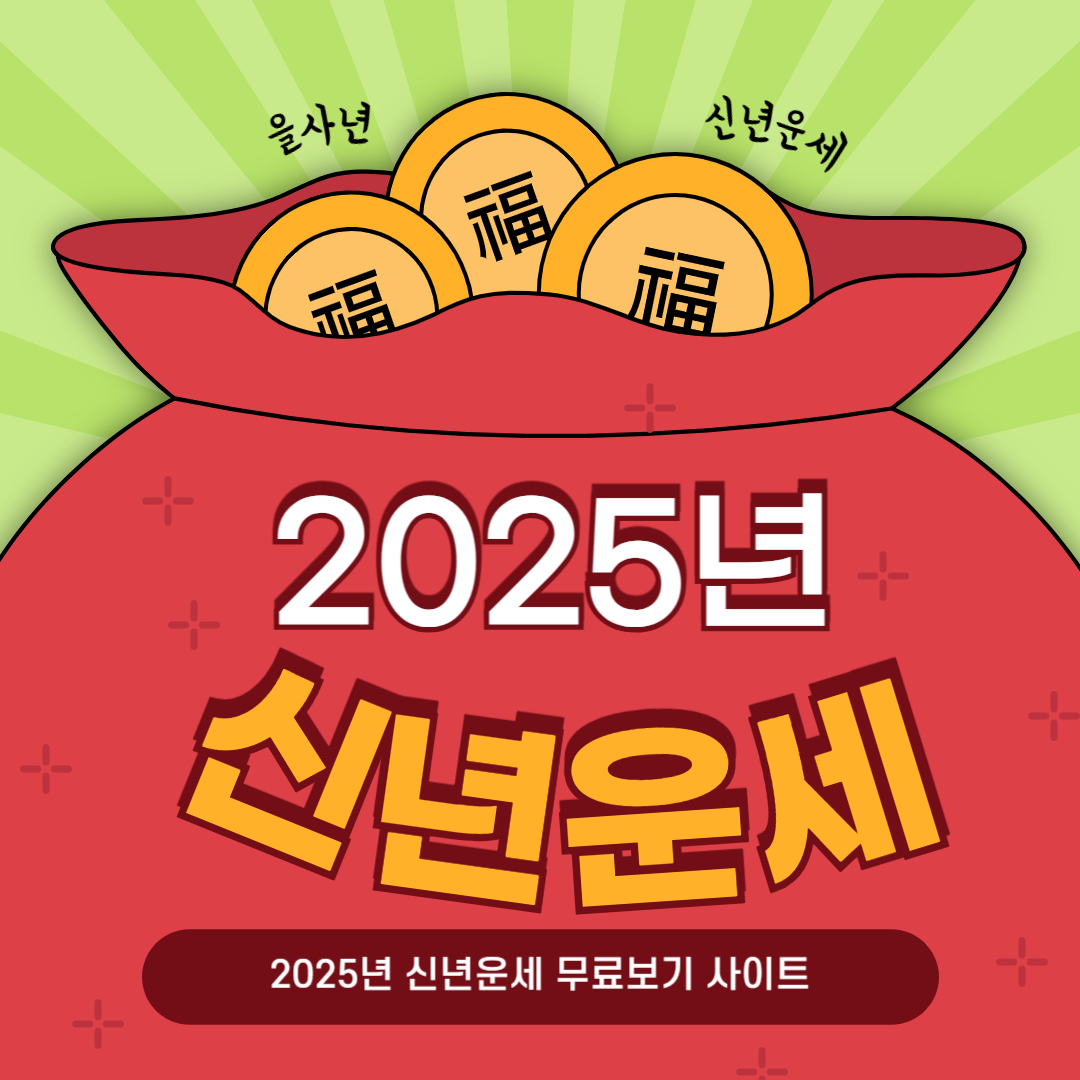 2025년 신년운세 무료사이트 best 6