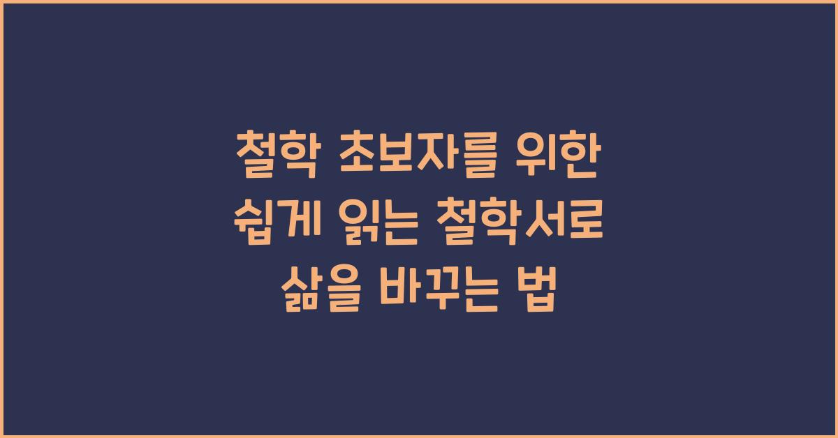 철학 초보자를 위한 쉽게 읽는 철학서