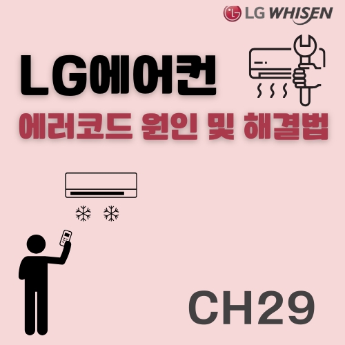 썸네일_LG_시스템에어컨_오류_고치는_방법