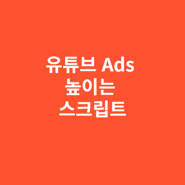 유튜브 Ads 시청완료율 높이는 스크립트 구조
