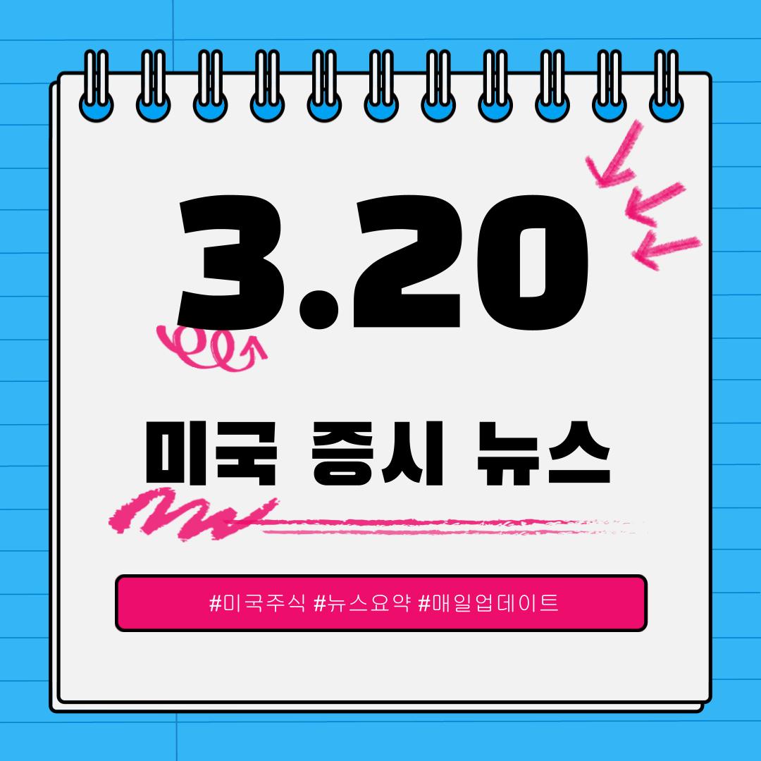 [3월 20일] 오늘 확인해야 할 미국 이슈와 시장 반응
