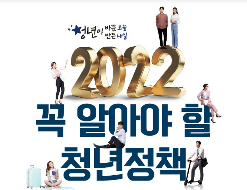 꼭 알아야할 청년정책