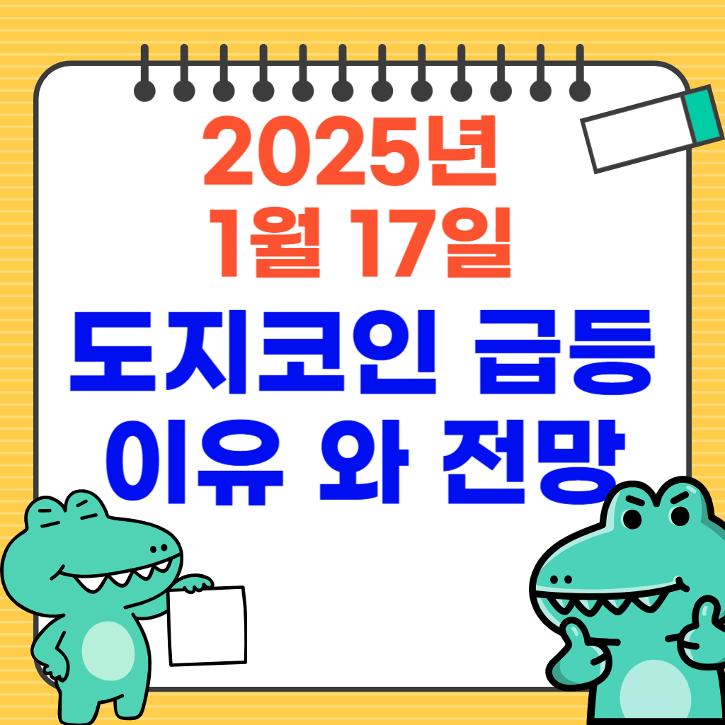 도지코인 급등 이유 및 전망