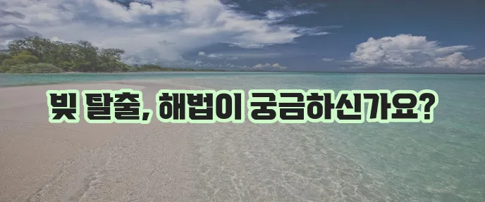 카드 연체 대출로 인한 빚 갚는 현실적인 방법