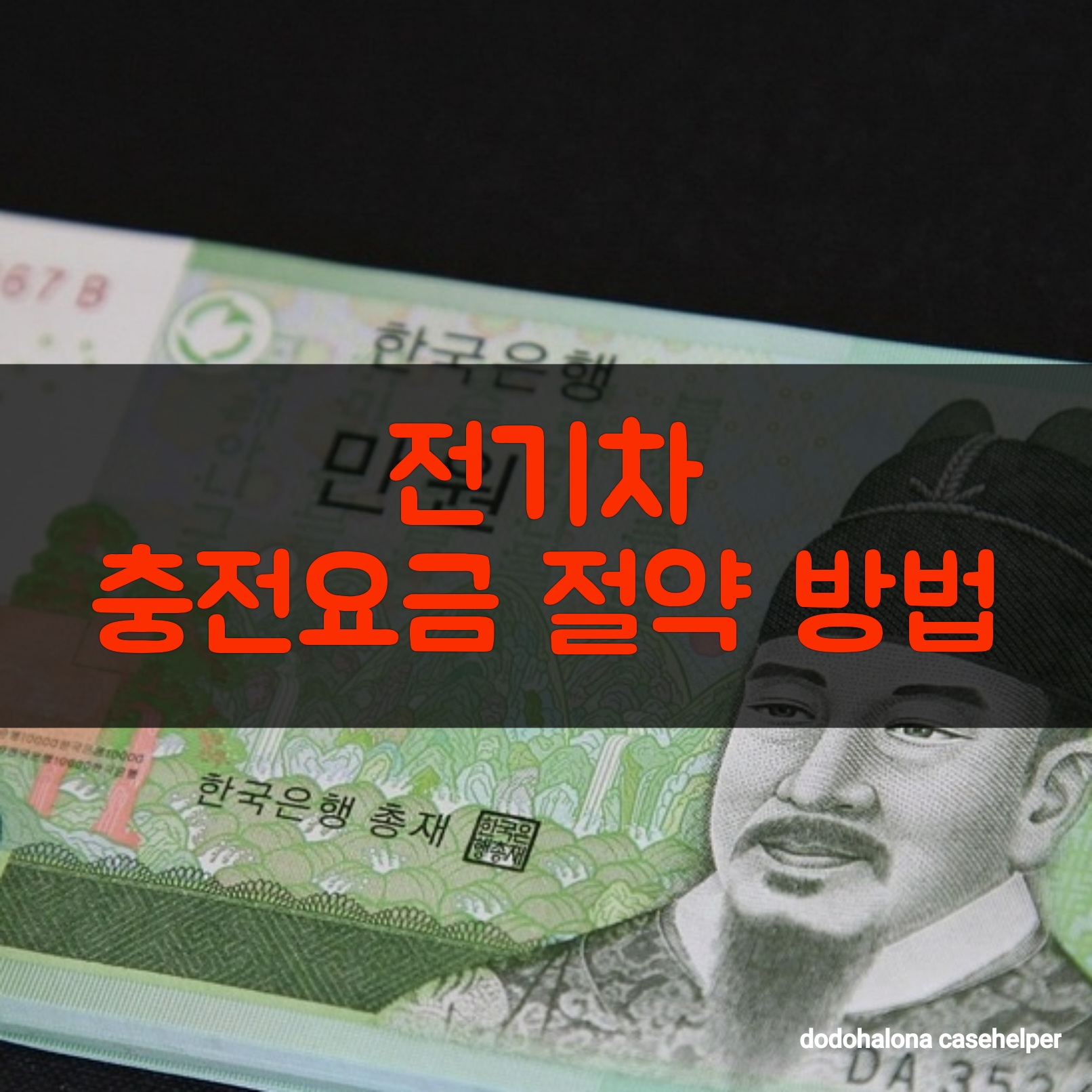 전기차 충전요금 절약하는 방법