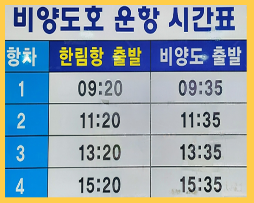 비양도_배시간표