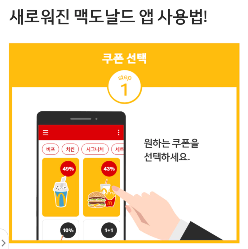 맥도날드 쿠폰 사용 방법 (1)