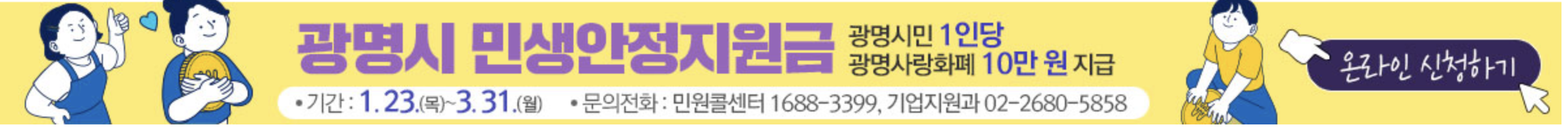 광명시 민생회복지원금 신청 안내 총정리