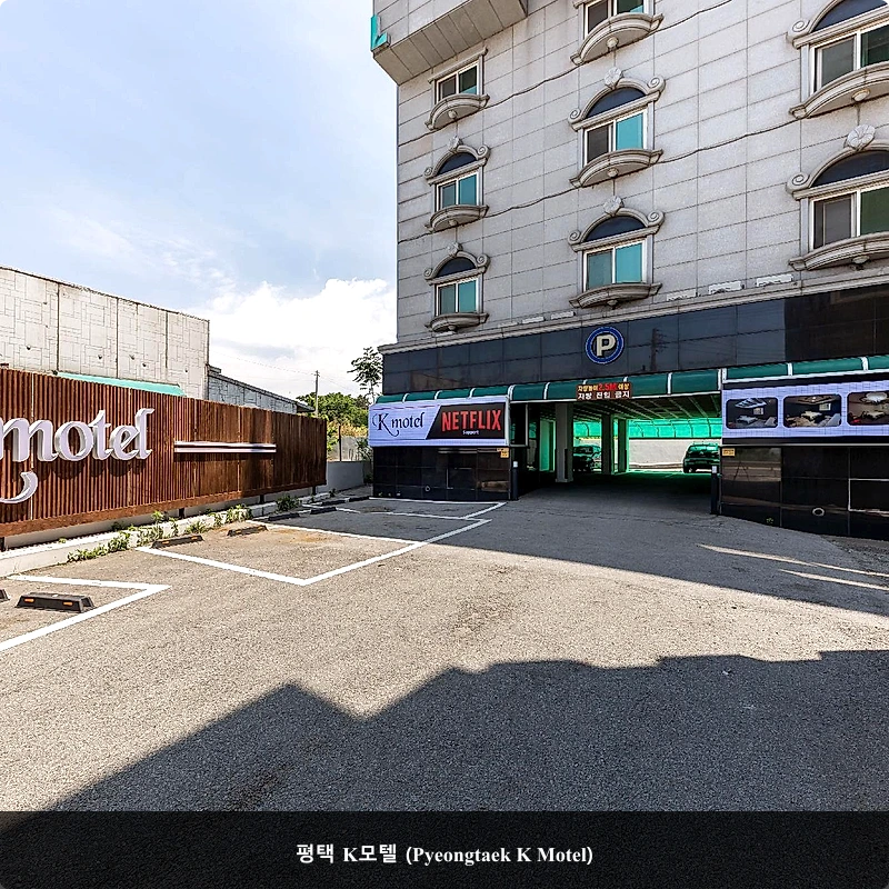 평택 K모텔 (Pyeongtaek K Motel)_4