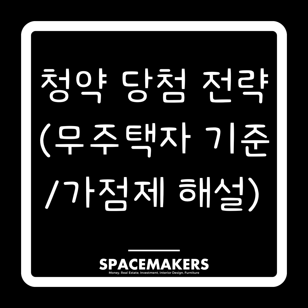 청약 당첨 전략