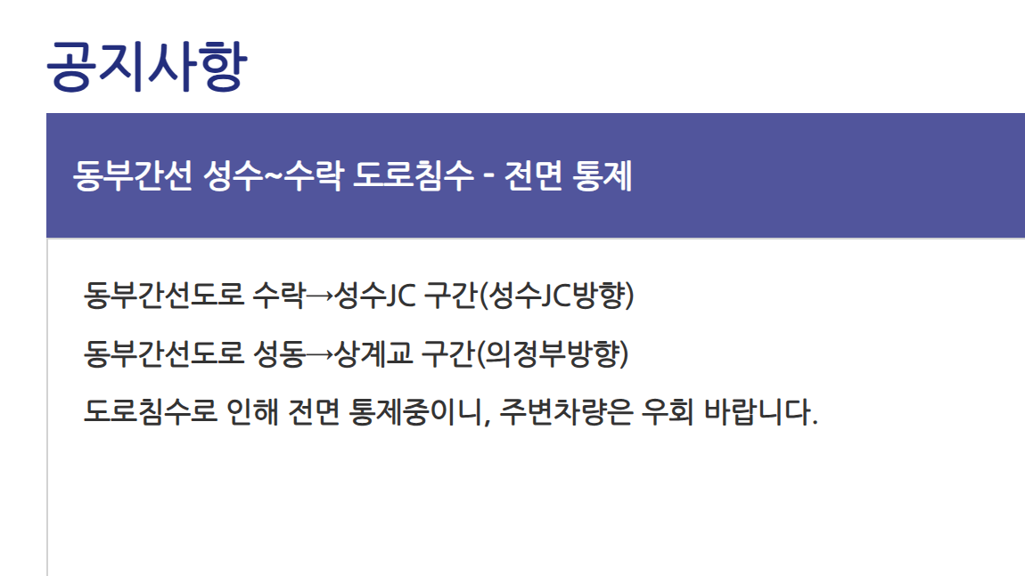 동부간선도로 전면 통제