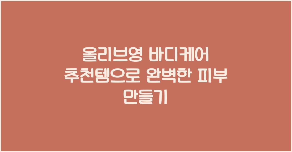 올리브영 바디케어