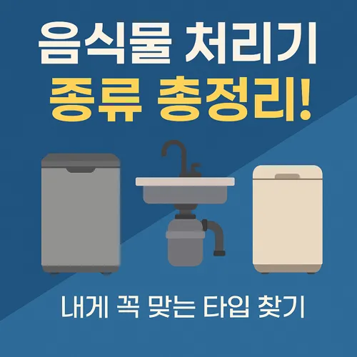 음식물 처리기 종류 비교 이미지
