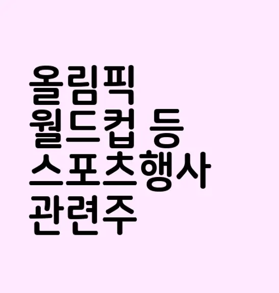 올림픽 월드컵 등 스포츠행사 관련주